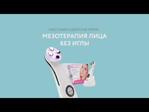 Видео: Массажер m9910 Gezatone для безынъекционной мезотерапии лица и домашнего омоложения