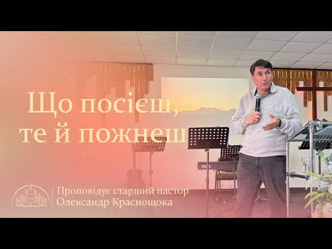 Видео: Що посієш, те й пожнеш | Старший пастор Олександр Краснощока | 05.10.25