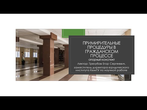 Видео: Открытая лекция: Примирительные процедуры в гражданском процессе. Трезубов Е.С.