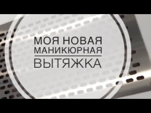 Видео: Установка, обзор и первые впечатления от встроенной вытяжки AirKing #nails #вытяжка