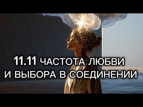Видео: ⚜️11.11 ЧАСТОТА ЛЮБВИ И ВЫБОРА В СОЕДИНЕНИИ⚜️
