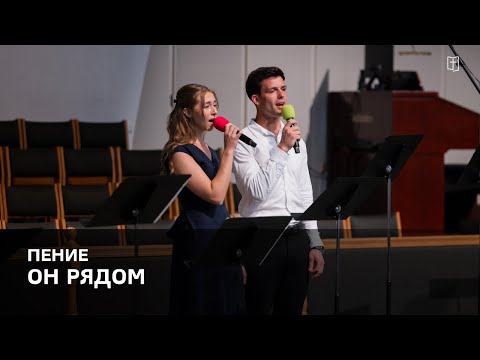Видео: «Он рядом» - Евелина и Филипп