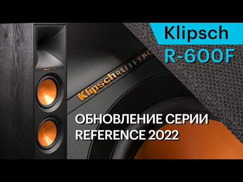 Видео: Klipsch R-600F — доступные и мощные напольники обновленной серии Reference II