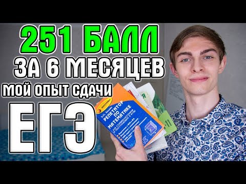 Видео: ЕГЭ на 251 балл за 6 месяцев с НУЛЯ — МОЯ ИСТОРИЯ