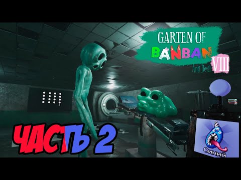 Видео: Прохождение GARTEN OF BANBAN 8 ANTI DEVIL, ЧАСТЬ 2 (ПОМОГАЕМ БЕЗУМНОМУ УЧЁНОМУ СДЕЛАТЬ ЕГО ЛЮБИМУЮ)