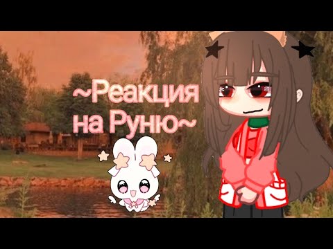 Видео: ||Реакция на Руню||Майнкрафт но задира школы не даёт мне покоя~||~13/? часть 💘💞💖💗💞💖💞💗💞