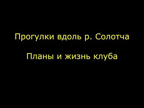 Видео: Походы вдоль р. Солотчи. Жизнь и планы клуба