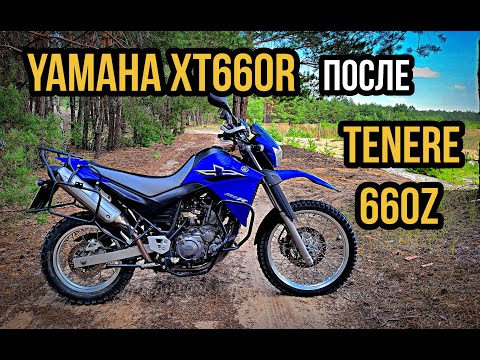 Видео: Yamaha XT660R после TENERE XT660Z.