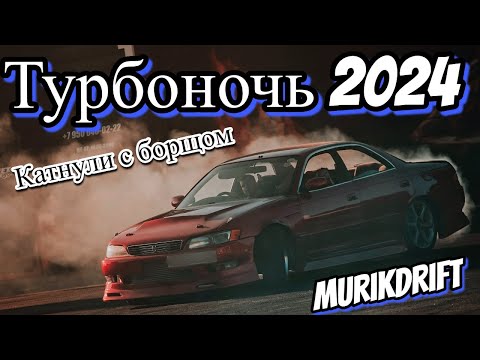 Видео: Турбоночь ! Открытие сезона ! Катнули с борщом парно #drift