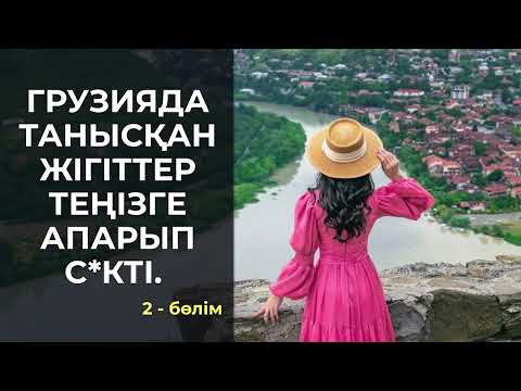 Видео: ҚАЗАҚ ЖІГІТТЕРІ ТЕҢІЗГЕ АПАРЫП, АЯМАЙ ЛӘЗЗАТҚА БӨЛЕДІ | Опасыздық жасағаныма өкінбеймін