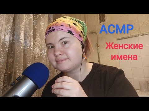 Видео: АСМР Женские имена и ласковые комплименты / Близкий шепот
