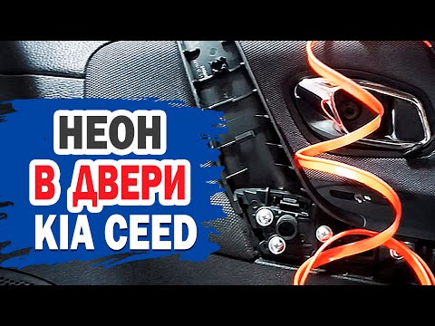 Видео: Подсветка дверей. Самостоятельная установка KIA.