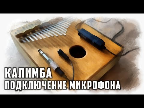 Видео: Калимба | Подключение микрофона