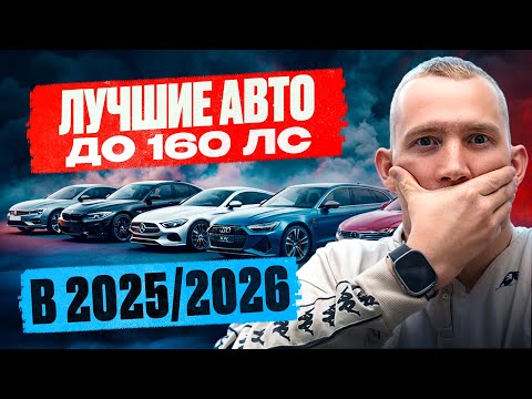 Видео: Самый полный ТОП АВТО до 160 лс | ЧТО КУПИТЬ в 2025/2026 г?