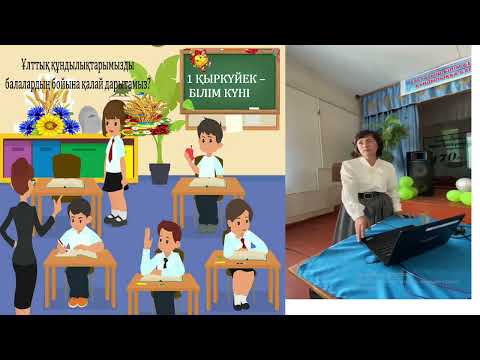 Видео: Ұлттық құндылықтарды кіріктіре отырып, сабақтың сапасын арттыру