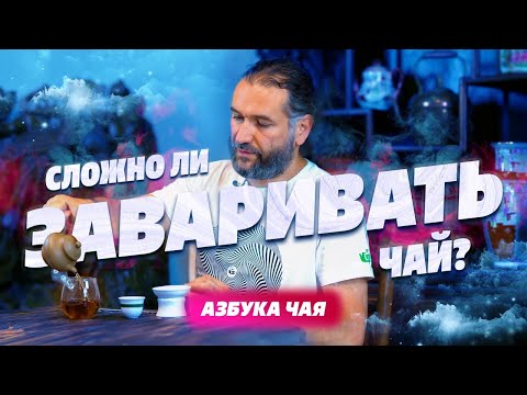 Видео: Так ли сложно заваривать чай как китайцы? Азбука чая.