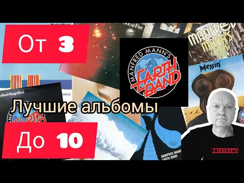 Видео: Лучшие альбомы группы Manfred Mann's Earth Band.Рубрика "От 3 до 10"любимых альбомов любимых групп.