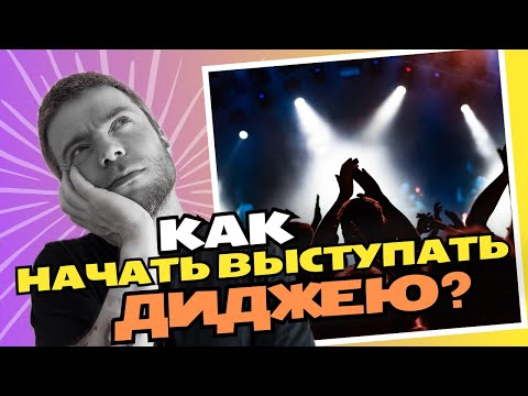 Видео: КАК НАЧАТЬ ВЫСТУПАТЬ DJ? Почему другие выступают, а ты сидишь дома?