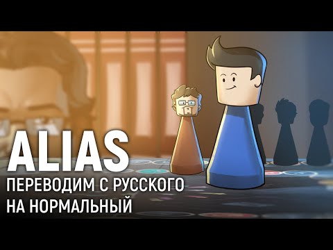 Видео: ALIAS. Переводим с русского на нормальный