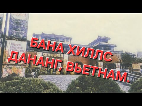 Видео: КОГДА ЛУЧШЕ НЕ ПОСЕЩАТЬ БАНА ХИЛЛС, ДАНАГ ВЬЕТНАМ