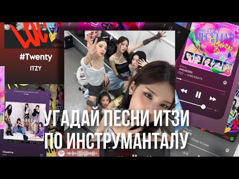 Видео: НА СКОЛЬКО ХОРОШО ТЫ ЗНАЕШЬ ПЕСНИ ITZY??