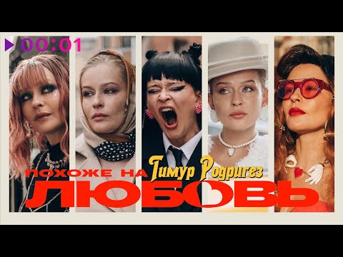 Видео: Тимур Родригез - Похоже на любовь | Official Audio | 2024