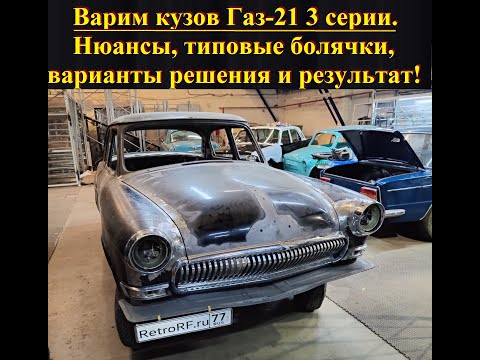 Видео: Реставрация кузова Газ-21 3 серии. Сварочные работы. Нюансы, стандартные болячки, зазоры и тд