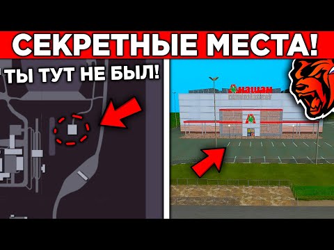 Видео: 10 СЕКРЕТНЫХ МЕСТ В БЛЕК РАША (black russia)