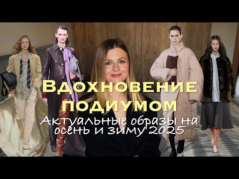 Видео: Что носить этой осенью и зимой? Как обновить гардероб с малыми затратами? Подиумные показы fw 25-26
