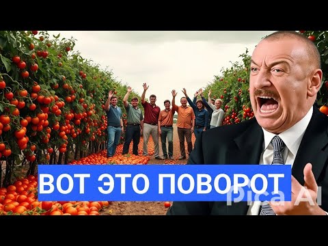 Видео: ⚡ В Азербайджане — ЦЕНОВОЙ КОЛЛАПС! Город в восторге, деревня в отчаянии — начался настоящий ХАОС!
