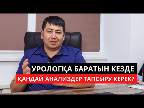 Видео: Урологқа барғанда қандай анализ тапсыру керек?