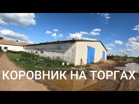 Видео: Банкротное имущество. Здание коровника, пл. 3068,3 кв. м.,