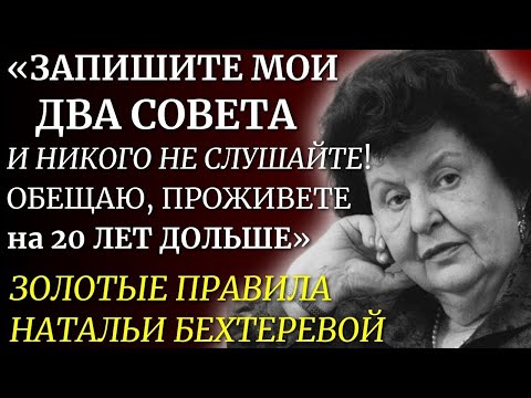 Видео: ЭТИ Правила РАБОТАЮТ НА 1000%! Наталья Бехтерева о Здоровье, Мозге и Феномене Долгой Жизни