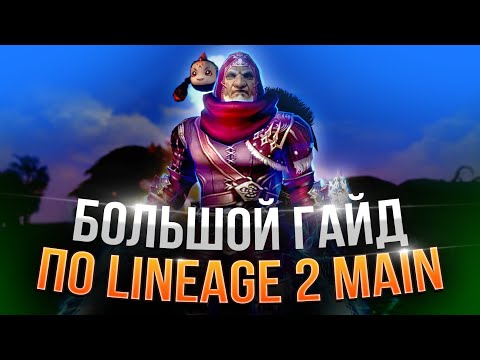 Видео: Полный гайд для новичков Lineage 2 Main 2024 - 2025.