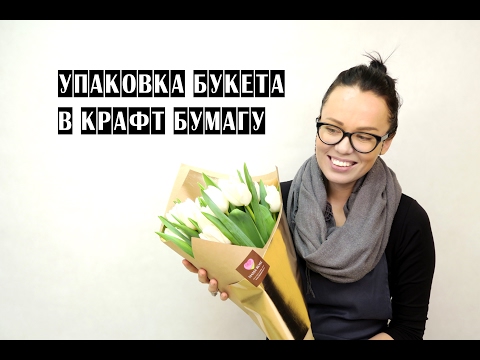 Видео: УПАКОВКА БУКЕТА В КРАФТ БУМАГУ | ШКОЛА ФЛОРИСТИКИ