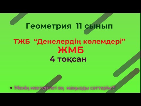Видео: ТЖБ/СОЧ  Геометрия. Денелердің көлемдері.11 сынып ЖМБ, 4 тоқсан    #Тжб11сынып