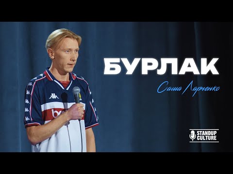 Видео: Саша Ларченко: Бурлак (Стендап 2025)