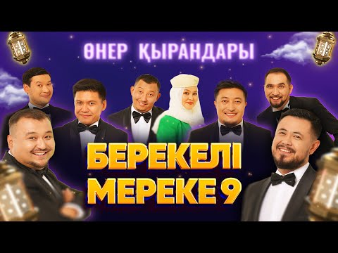 Видео: Өнер Қырандары - «БЕРЕКЕЛІ МЕРЕКЕ 9» (толық нұсқа) 2023 HD