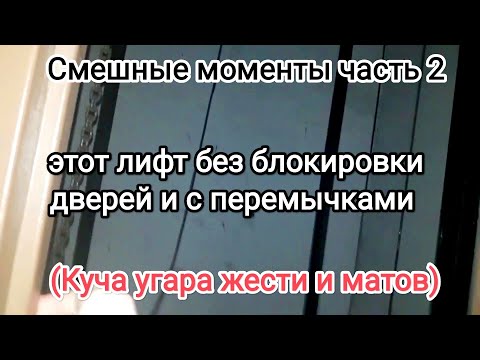 Видео: Смешные моменты из моих видео часть 2 ( полный угар и маты)