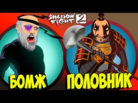 Видео: Прохожу на ИЗИ Телохранителей СЕГУНА Shadow Fight 2 бой с тенью БЕЗ ДОНАТА #20