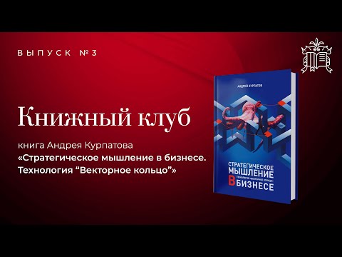 Видео: Книжный Клуб. Выпуск 3. «Стратегическое мышление в бизнесе. Технология "Векторное кольцо"»