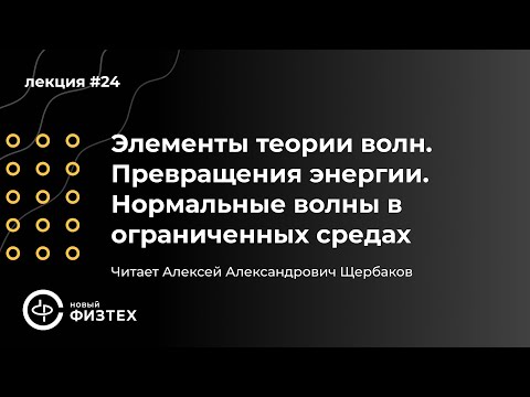 Видео: Общая физика | Л24 Элементы теории волн. Превращения энергии. Нормальные волны в ограниченных средах