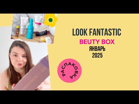 Видео: Lookfantastic Январь 2025 (Лукфантастик) / Lookfantastic beauty box January 2025 unboxing