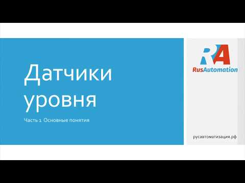 Видео: Лекция. Датчики уровня. Часть 1.