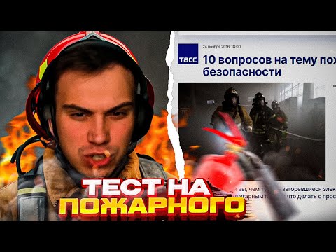 Видео: Глеб НЕ ПРОШЕЛ тест на пожарного \ SASAVOT