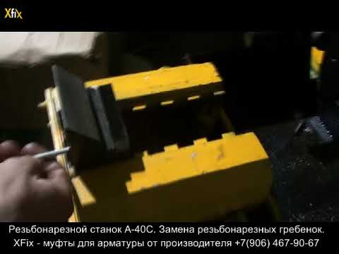 Видео: Замена гребенок на резьбонарезном станке