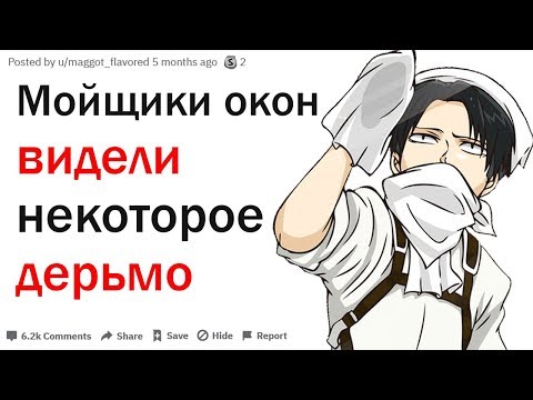 Видео: МОЙЩИКИ ОКОН ЧТО САМОЕ СТРАННОЕ ВЫ ПОДСМОТРЕЛИ В ДОМАХ ЛЮДЕЙ? | АПВОУТ
