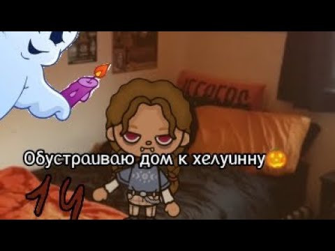 Видео: обустраиваю дом к хелуинну 1 часть🎃🎃🎃