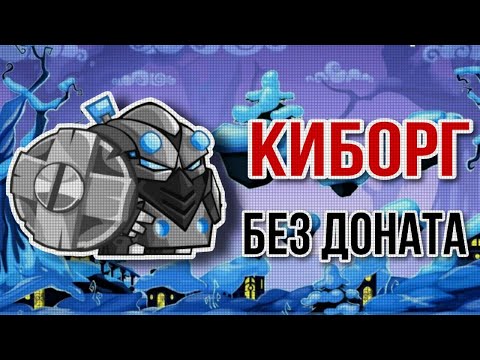 Видео: Киборг Без Доната Вормикс 2024