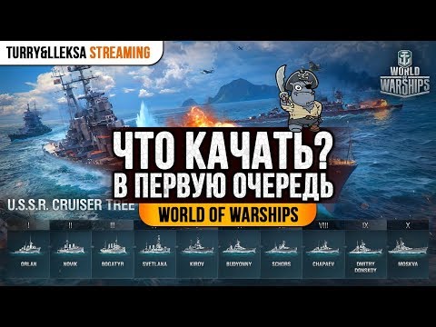 Видео: ⛴ Какую ветку кораблей выбрать в World of Warships ⛴ Какие корабли качать?